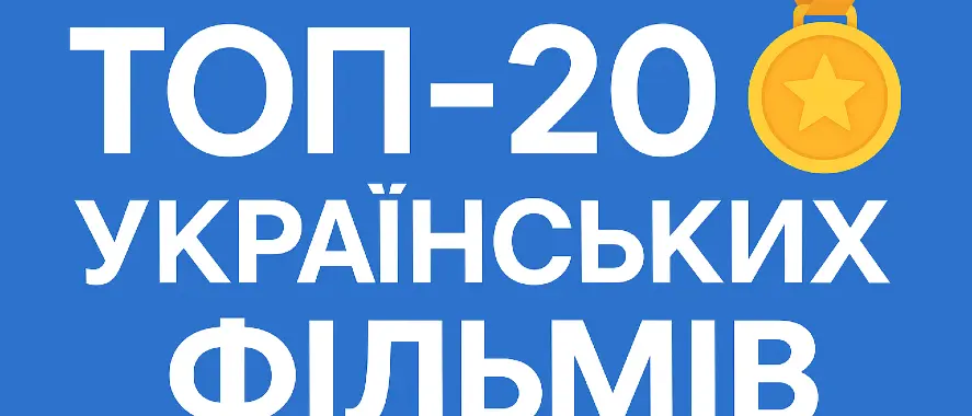 ТОП-20 найкращих українських фільмів з міжнародними нагородами