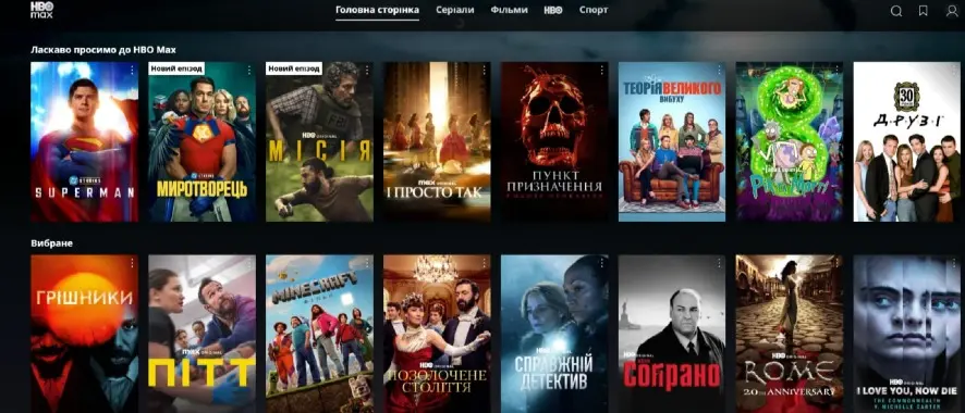 HBO MAX офіційно запрацював в Україні!