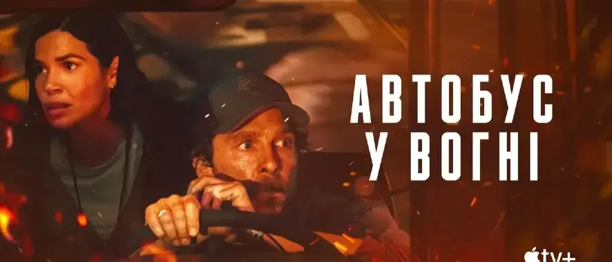 Відгук на фільм "Автобус у вогні" - дивитися чи ні?