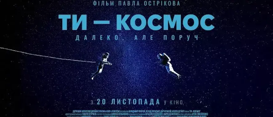 Відгук на український фільм "Ти – Космос" - дивитися чи ні?