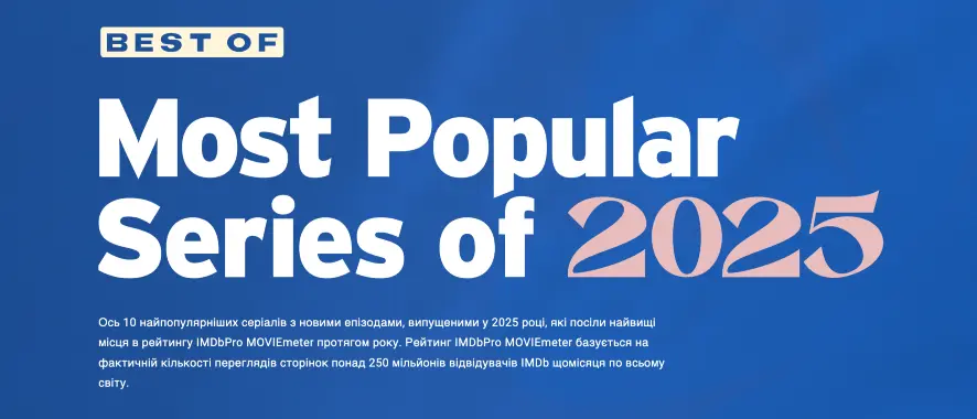 Найкращі серіали 2025 року за рейтингом IMDb
