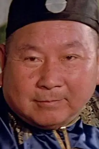 Лам Юен