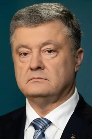 Порошенко Петро Олексійович