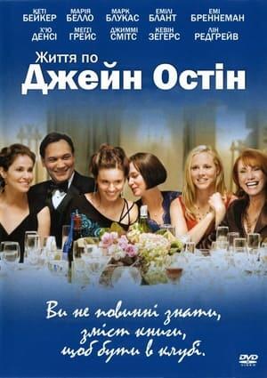 Життя по Джейн Остін