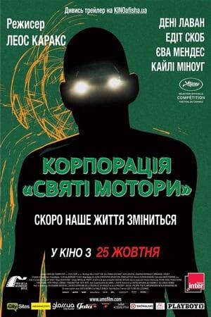 Корпорація "Святі мотори"