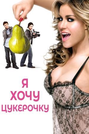 Я хочу цукерочку