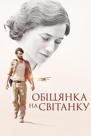 Обіцянка на світанку