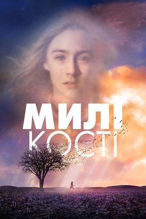 Милі кості