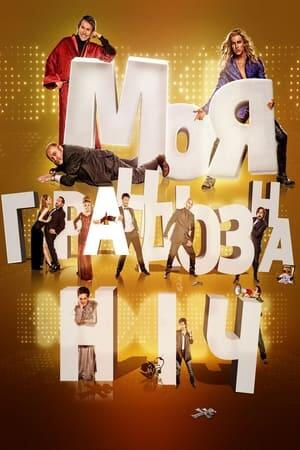 Моя грандіозна ніч