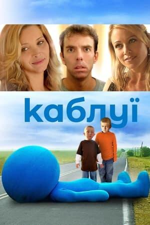 Каблуї
