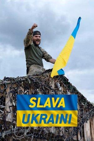 Слава Україні