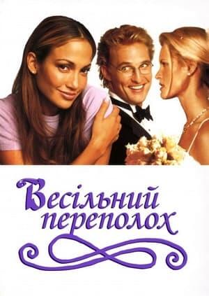 Весільний переполох