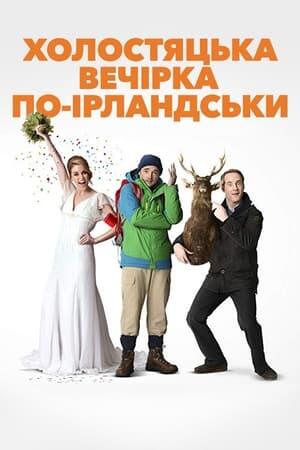 Холостяцька вечірка по-ірландськи