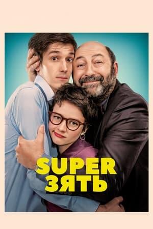 SuperЗять