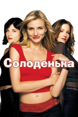 Солоденька