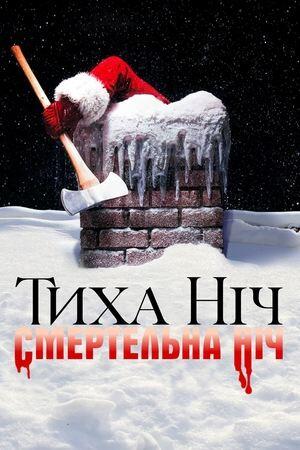 Тиха ніч, смертельна ніч