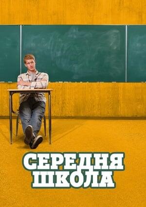 Середня школа