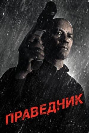 Праведник