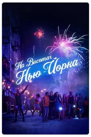 На висотах Нью-Йорка