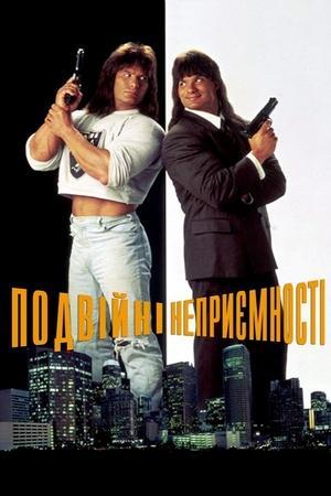 Подвійні неприємності