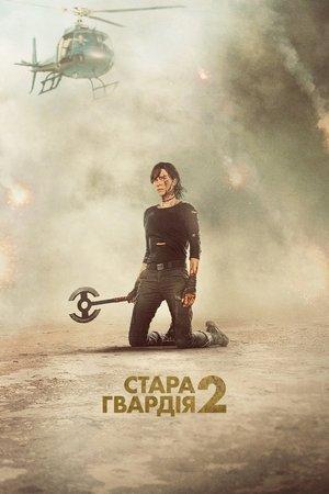 Стара гвардія 2