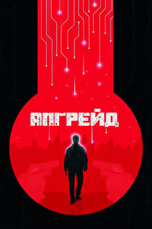 Апгрейд