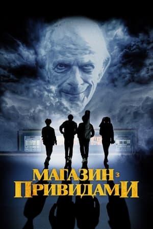 Магазин з привидами