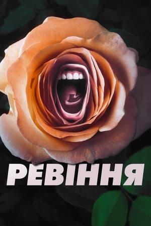 Ревіння