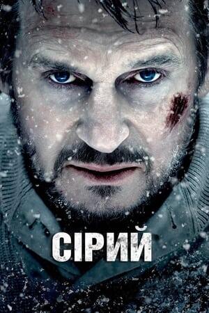 Сірий