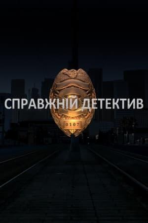 Справжній Детектив