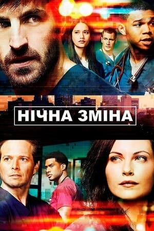 Нічна зміна