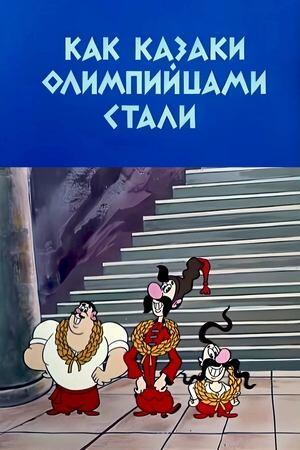 Як козаки олімпійцями стали