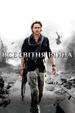 Всесвітня Війна Z