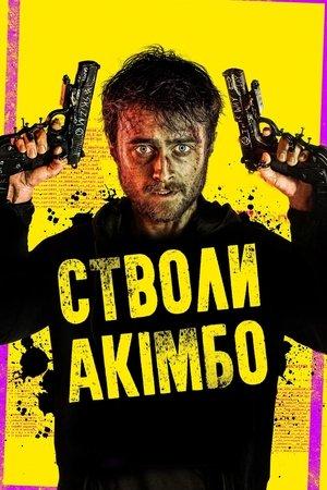 Стволи Акімбо