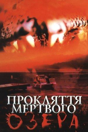 Прокляття мертвого озера