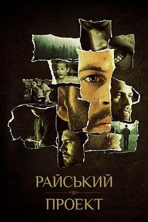 Райський проект