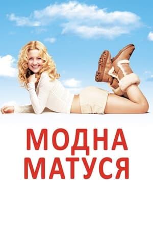 Модна матуся