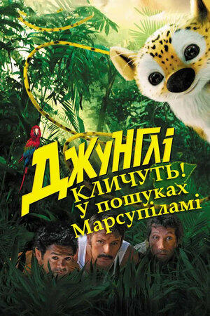 Джунглі кличуть! У пошуках Марсупіламі