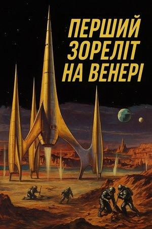 Перший зореліт на Венері