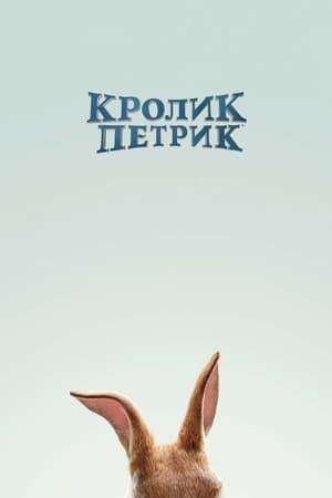 Кролик Петрик