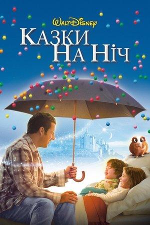 Казки на ніч