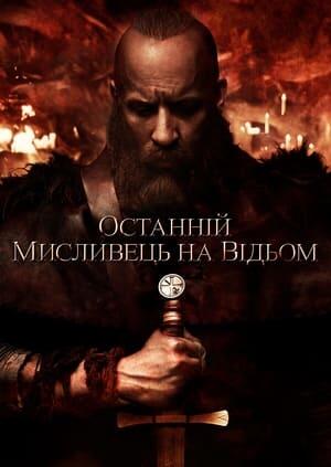 Останній мисливець на відьом