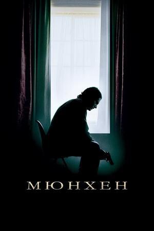 Мюнхен