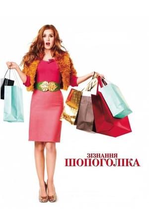 Зізнання шопоголіка