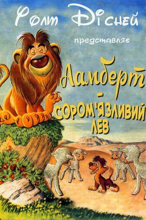 Ламберт - сором'язливий лев