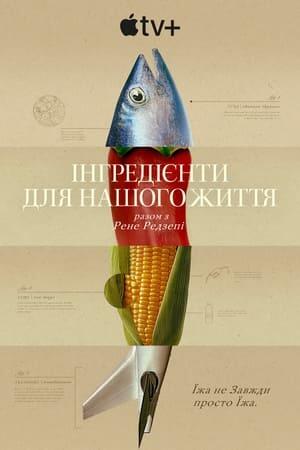 Інгредієнти для нашого життя