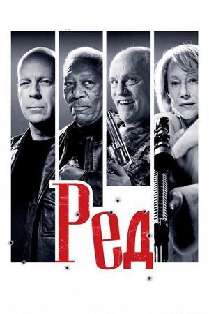 РЕД