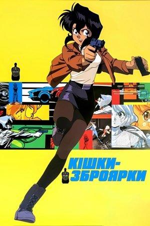 Кішки-зброярки