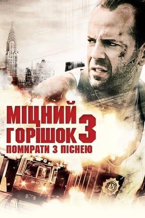 Міцний горішок 3: Помирати з піснею