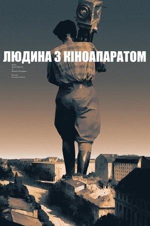 Людина з кіноапаратом